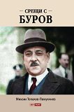 Срещи с Буров - Михаил Топалов-Памукчиев - книга