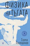 Физика на тъгата. Специално издание - Георги Господинов - книга