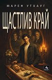 Щастлив край - Марен Утхауг - книга