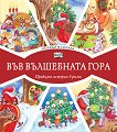 Коледа в гората - Атанас Цанков - детска книга