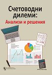 Счетоводни дилеми: анализи и решения - Проф. Стоян Дурин, Христо Досев, Теодоси Георгиев, Д- р Кирил Башикаров, Мария Страшилова, Е. Илиева - книга
