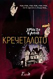 Кречеталото - Христо Банов - книга