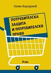 Потребителска защита и потребителско право - Огнян Варадинов - книга