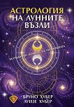 Астрология на лунните възли - Бруно Хубер, Луизе Хубер - книга