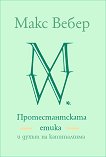 Протестантската етика и духът на капитализма - Макс Вебер - книга