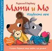 Мати и Мо: Изгубеното мече - Роузалинд Бърдшоу - детска книга