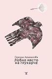 Лобно място на глухарче. Поезия - Гергана Атанасова - книга