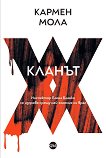 Кланът - Кармен Мола - книга