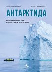 Антарктида - история, природа, българските полярници - Христо Пимпирев, Иглика Трифонова - книга