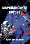 Марсианските богове - Явор Веселинов - книга