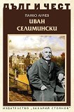 Дълг и чест: Иван Селимински - Панко Анчев - книга