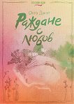 Раждане с любов - Олга Дукат - книга