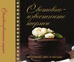 Световноизвестните торти - книга