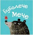 Буболече Мече - Патриша Хегарти - детска книга