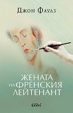 Жената на френския лейтенант - Джон Фаулз - книга