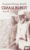 Сила и живот - том 29 - Петър Дънов - книга