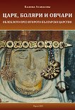 Царе, боляри, овчари. Облеклото през Второто българско царство - Калина Атанасова - книга