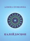Калейдоскоп. Стихове - Албена Кузманова - книга