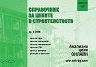 Справочник за цените в строителството - Брой 3 / 2026 - списание
