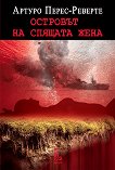 Островът на спящата жена - Артуро Перес-Реверте - книга