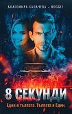 8 ������� - ��������� �������� - Boggie - �����