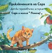 Сара и мисия Помощ! - Жанета Думова - детска книга