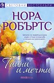 Тайни и мечти - Нора Робъртс - книга