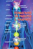 Помагало за работа с чакрите - книга