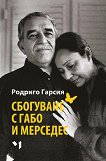 Сбогуване с Габо и Мерседес - Родриго Гарсия - книга