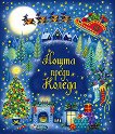 Нощта преди Коледа - Клемент Мур - детска книга