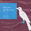 Място за всички. Поезия - Антония Атанасова - книга