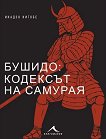 Бушидо: кодексът на самурая - Инадзо Нитобе - книга