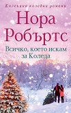 Всичко, което искам за Коледа - Нора Робъртс - книга