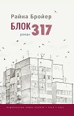 Блок 317 - Райна Бройер - книга