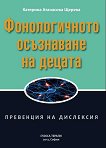 Фонологичното осъзнаване на децата. Превенция на дислексия - Катерина Щерева - книга