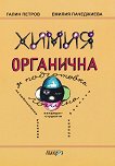 Химия органична за подготовка логична - Галин Петров, Емилия Пачеджиева - помагало