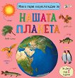 Моята първа енциклопедия за нашата планета - Юлия Каспарова, Миглена Златарева - детска книга