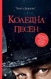 Коледна песен - Чарлз Дикенс - книга