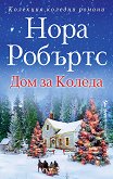 Дом за Коледа - Нора Робъртс - книга