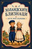 Холандските близнаци - Луси Фич Пъркинс - детска книга