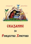 Сказание за Рождество Христово - Магдалина Начева - детска книга