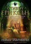 Няма забравени - Стивън Ериксън - книга