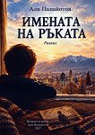 Имената на ръката - Али Панайотов - книга