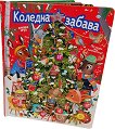 Коледна забава - детска книга