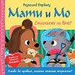 Мати и Мо: Стигнахме ли вече? - Роузалинд Бърдшоу - детска книга