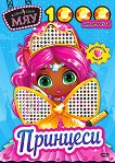 Модна къща Мяу: 1000 диаманта. Принцеси - детска книга