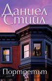 Портретът - Даниел Стийл - книга