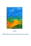 Земя - Йоана Валентинова Борисова-Влахова - книга