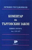 Коментар на търговския закон: Чл. 113 - 157 - книга 2 - Огнян Герджиков - книга