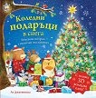 Коледни подаръци в снега - детска книга